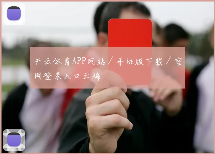 开云体育APP网站／手机版下载／官网登录入口云端