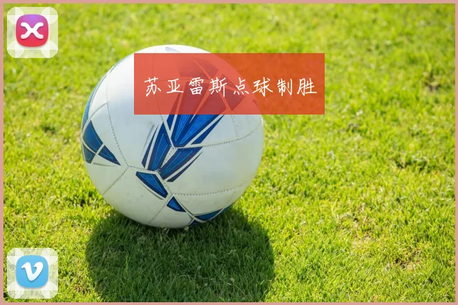 苏亚雷斯点球制胜
