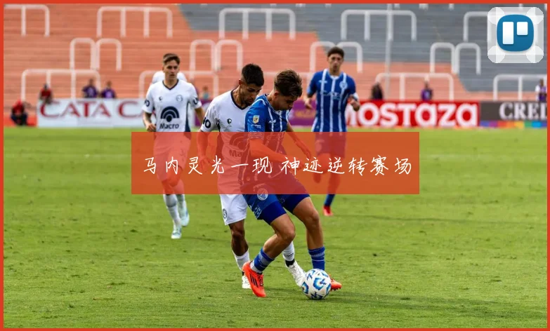 马内灵光一现 神迹逆转赛场