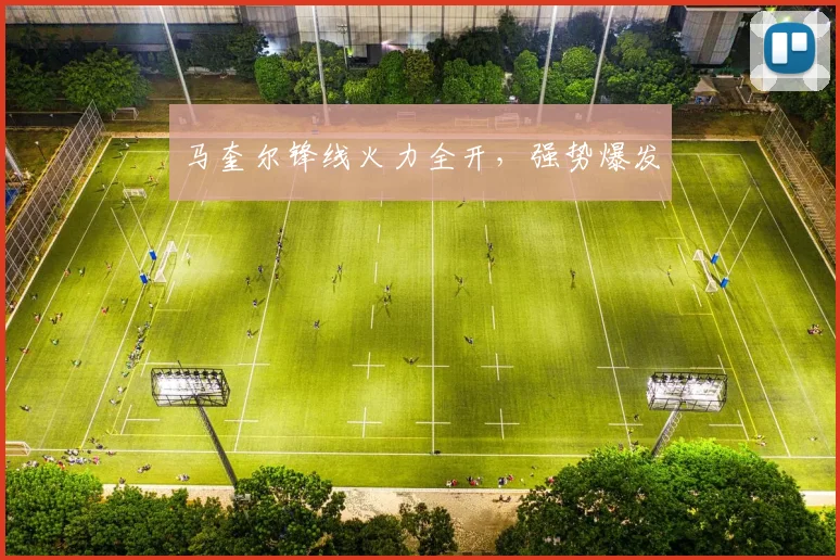 马奎尔锋线火力全开，强势爆发