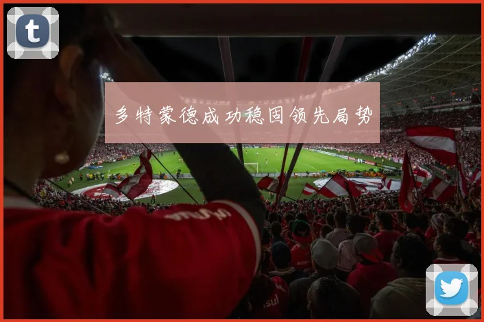 多特蒙德成功稳固领先局势