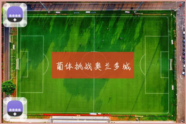 葡体挑战奥兰多城