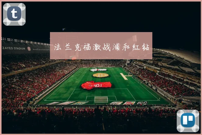 法兰克福激战浦和红钻