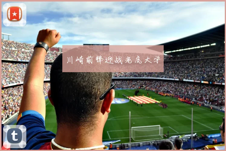 川崎前锋迎战老虎大学