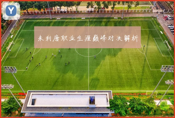 米利唐职业生涯巅峰对决解析