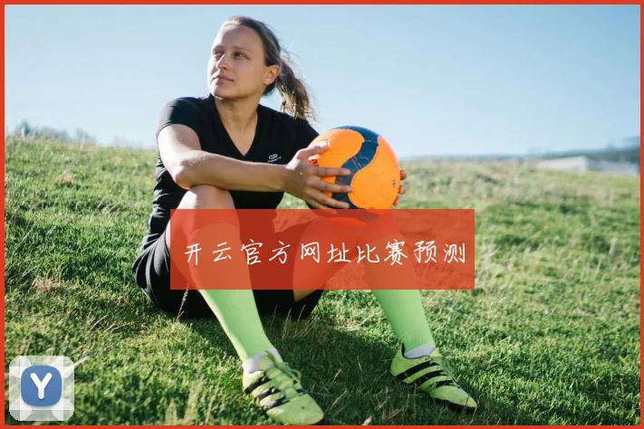 开云官方网址比赛预测