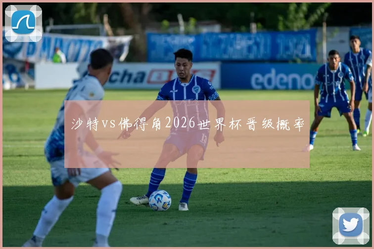 沙特vs佛得角2026世界杯晋级概率