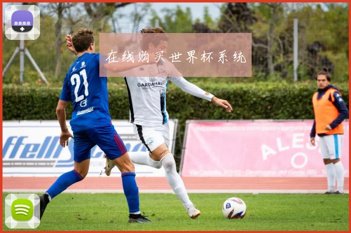 在线购买世界杯系统