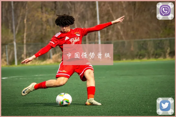 中国强势晋级