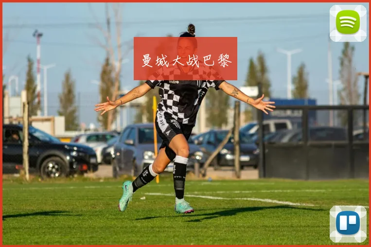 曼城大战巴黎