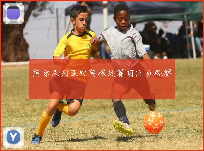 阿尔及利亚对阿根廷赛前比分观察