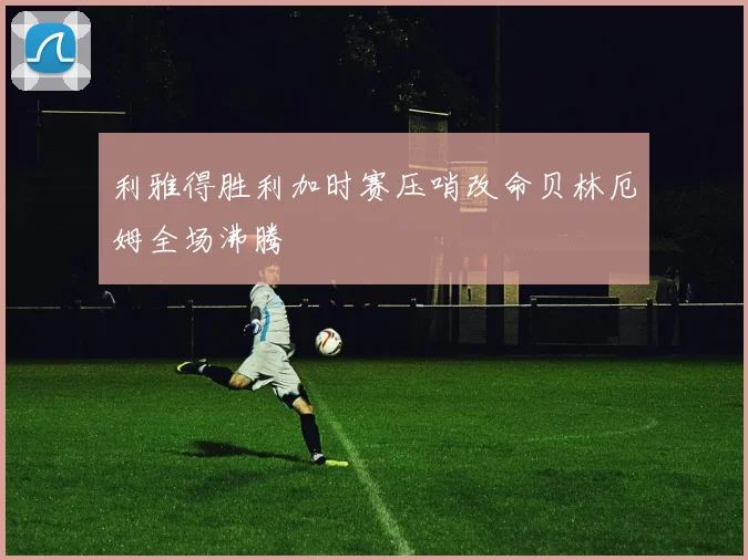 利雅得胜利加时赛压哨改命贝林厄姆全场沸腾