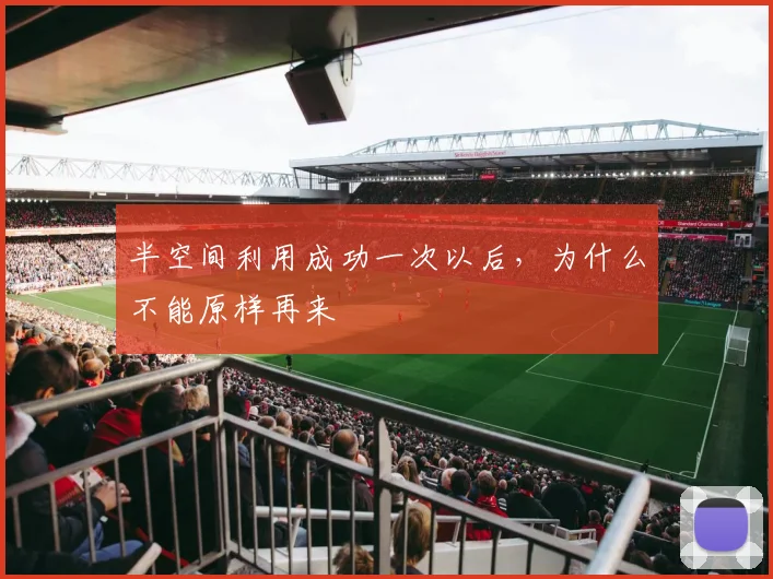 半空间利用成功一次以后，为什么不能原样再来