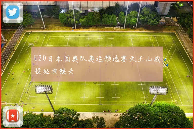 U20日本国奥队奥运预选赛天王山战役经典镜头