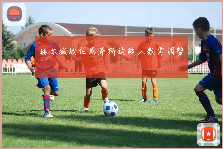 赫尔城战伯恩茅斯边路人数需调整