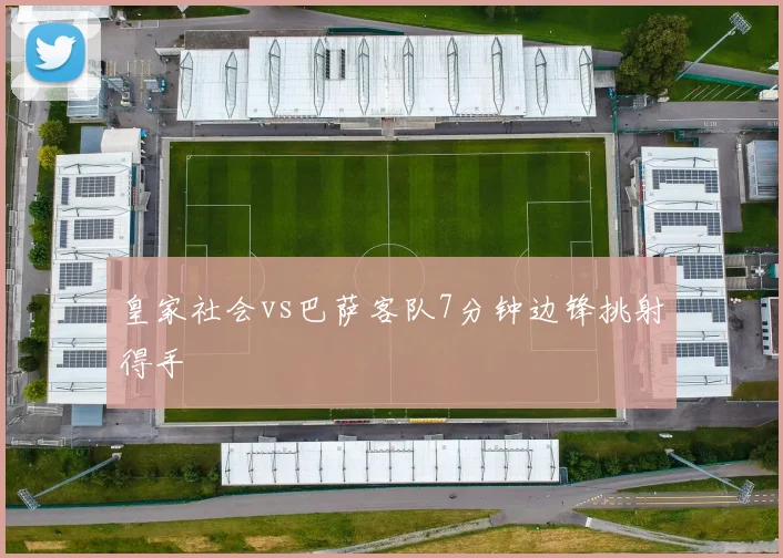 皇家社会vs巴萨客队7分钟边锋挑射得手
