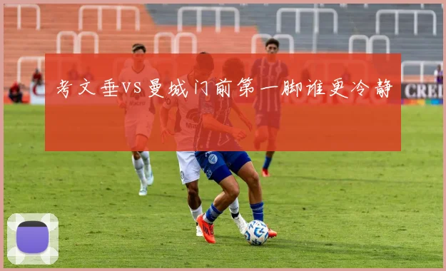 考文垂vs曼城门前第一脚谁更冷静