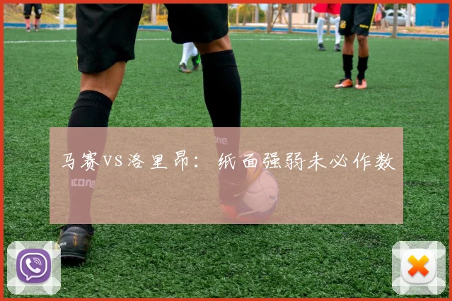 马赛vs洛里昂:纸面强弱未必作数