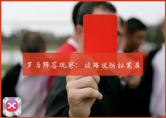罗马阵容观察：边路攻防拉宽度