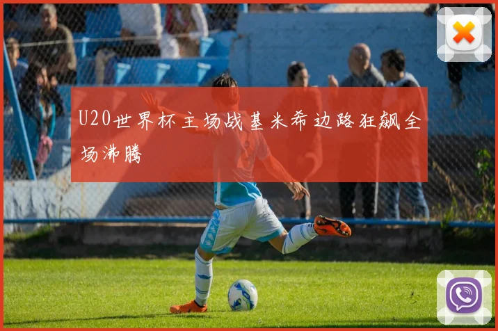 U20世界杯主场战基米希边路狂飙全场沸腾