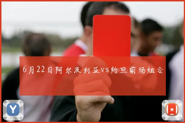 6月22日阿尔及利亚vs约旦前场组合