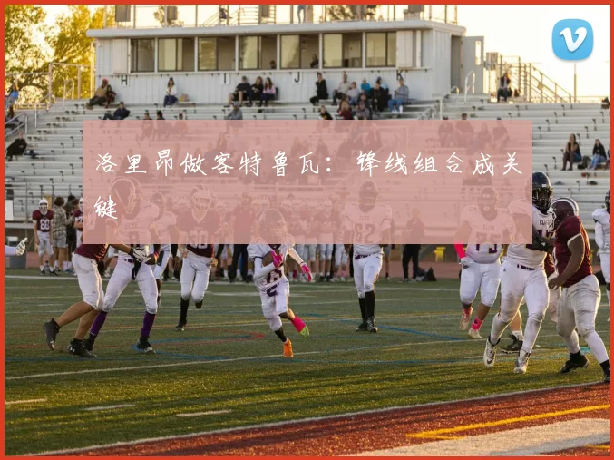 洛里昂做客特鲁瓦：锋线组合成关键