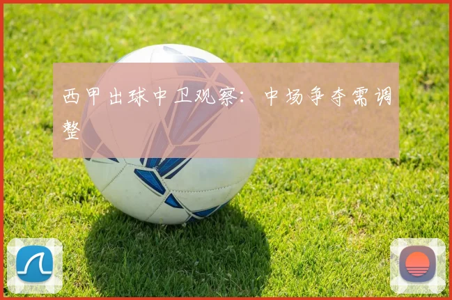 西甲出球中卫观察：中场争夺需调整