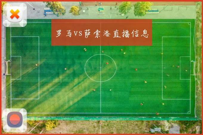 罗马vs萨索洛直播信息