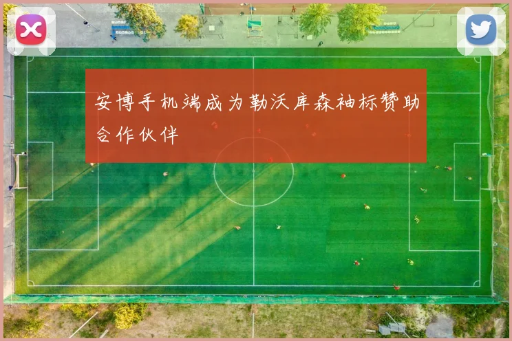 安博手机端成为勒沃库森袖标赞助合作伙伴