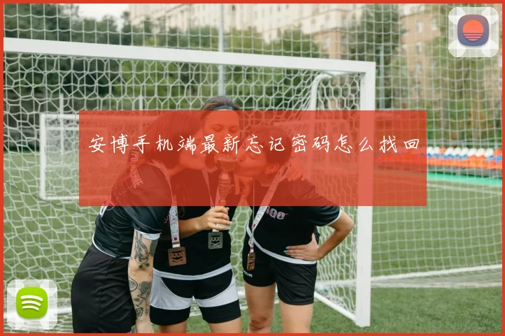 安博手机端最新忘记密码怎么找回