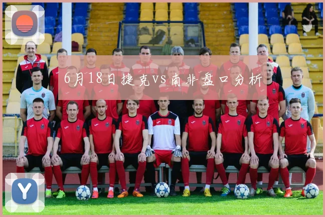 6月18日捷克vs南非盘口分析