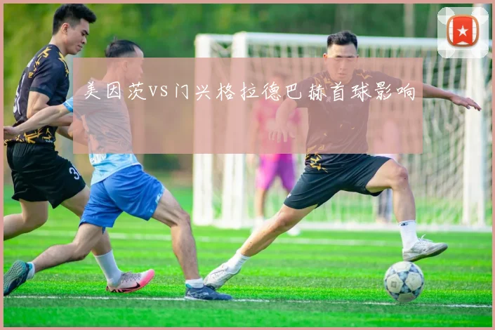 美因茨vs门兴格拉德巴赫首球影响