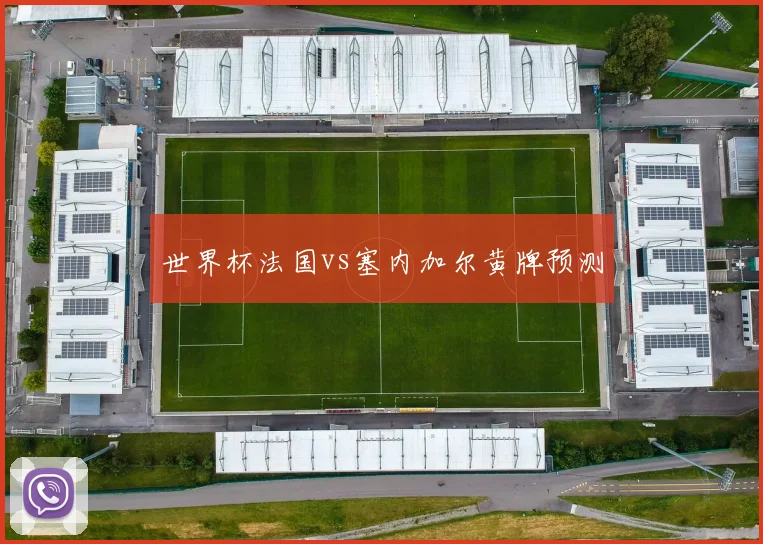 世界杯法国vs塞内加尔黄牌预测