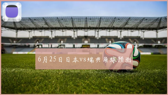 6月25日日本vs瑞典角球预测