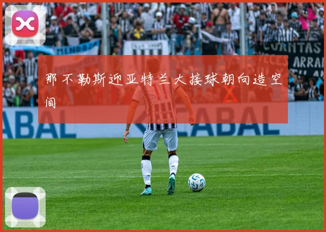 那不勒斯迎亚特兰大接球朝向造空间