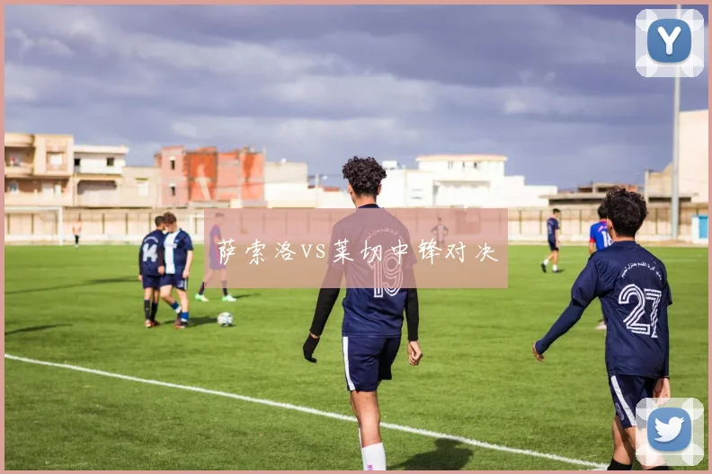 萨索洛vs莱切中锋对决
